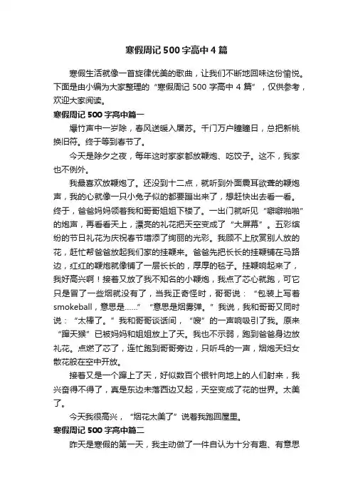 寒假周记500字高中4篇