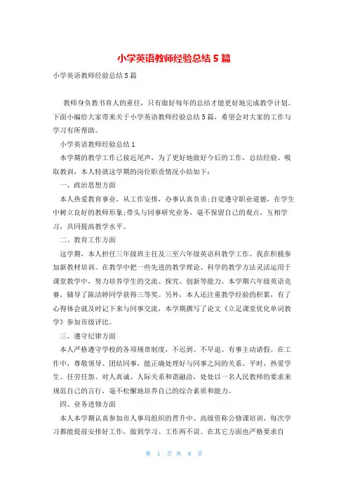 小学英语教师经验总结5篇
