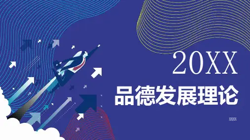品德发展理论