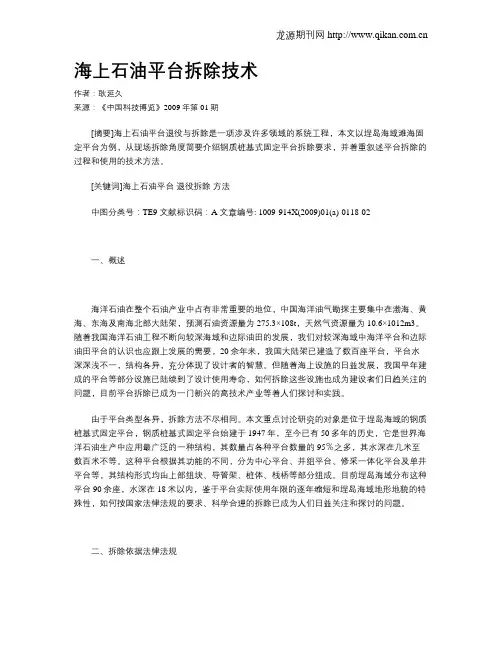 海上石油平台拆除技术