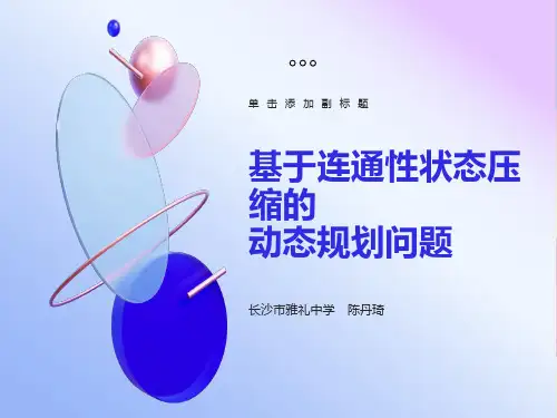 基于连通性状态压缩的动态规划问题