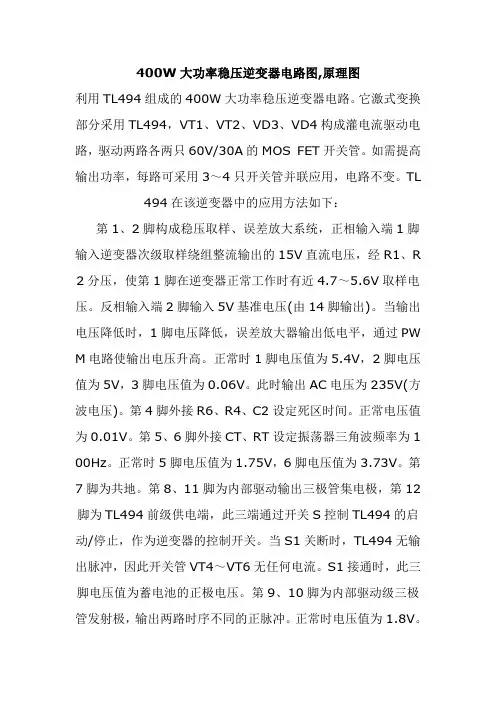 400W大功率稳压逆变器电路图,原理图