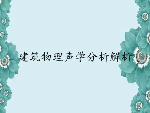 建筑物理声学分析解析