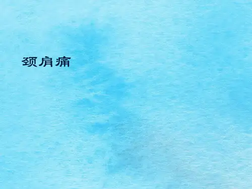 《颈肩痛》ppt课件