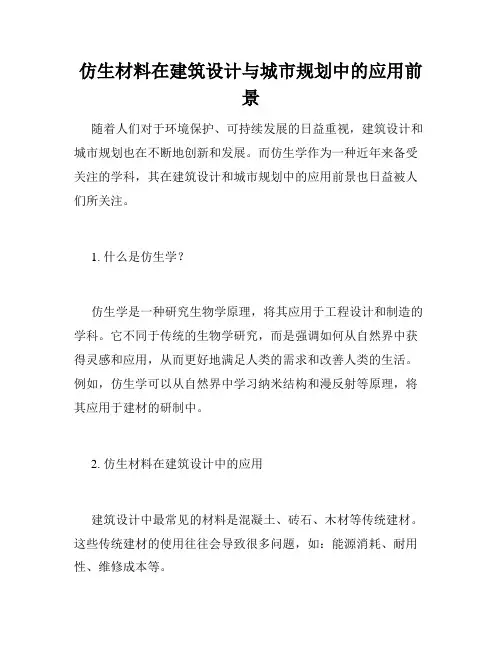 仿生材料在建筑设计与城市规划中的应用前景