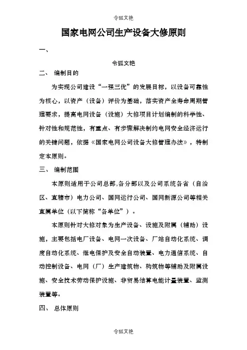 国家电网公司生产设备大修原则之令狐文艳创作