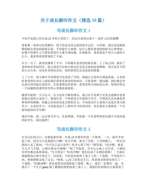 关于成长脚印作文(精选10篇)