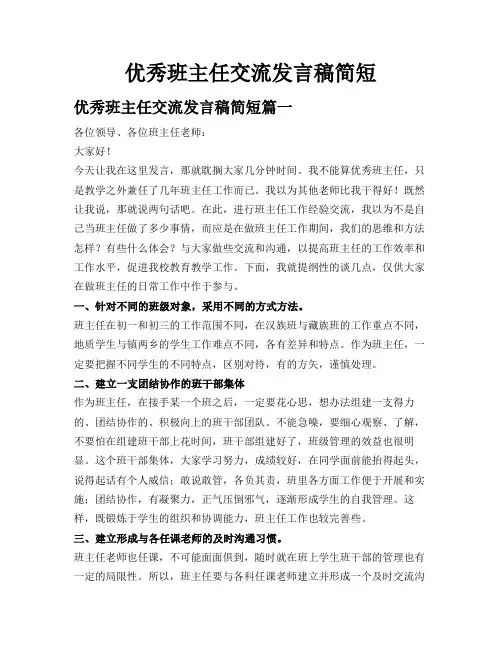优秀班主任交流发言稿简短