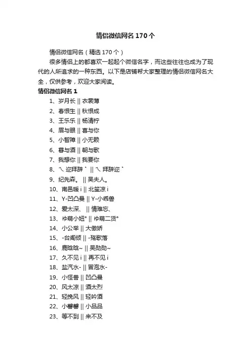 情侣微信网名170个