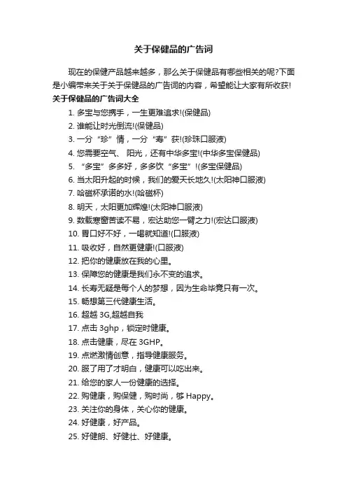 关于保健品的广告词