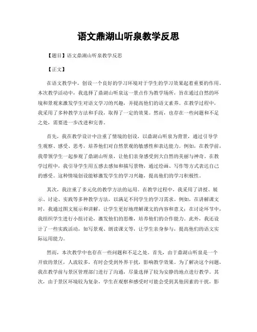 语文鼎湖山听泉教学反思