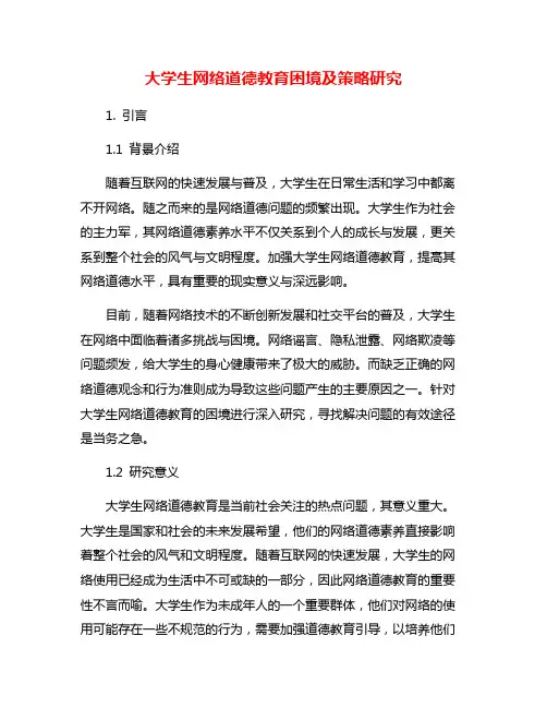 大学生网络道德教育困境及策略研究