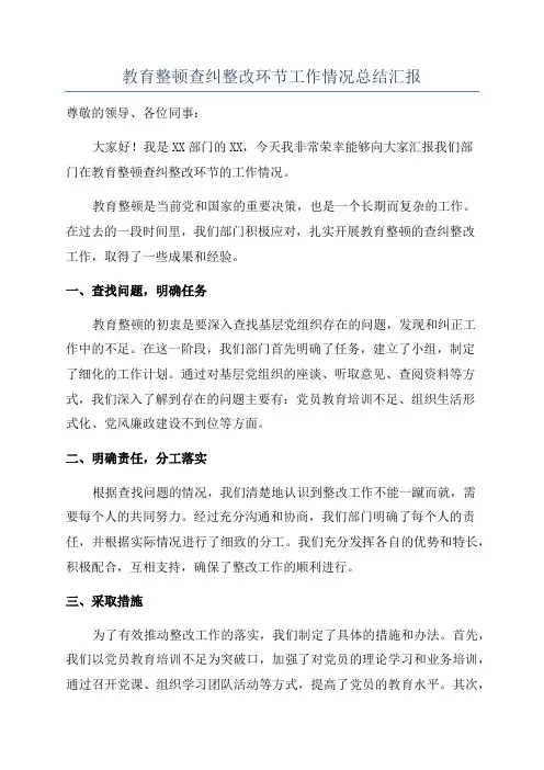 教育整顿查纠整改环节工作情况总结汇报