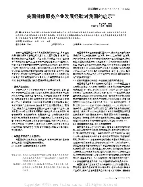 美国健康服务产业发展经验对我国的启示