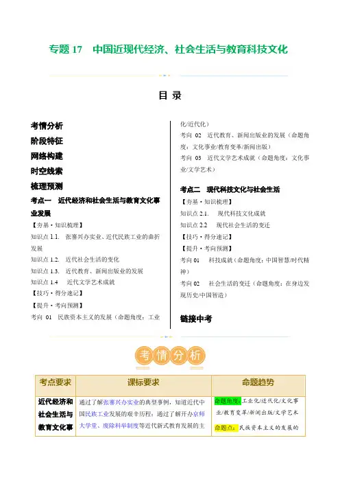 (讲义)专题17中国近现代经济、社会生活与教育科技文化(原卷版)