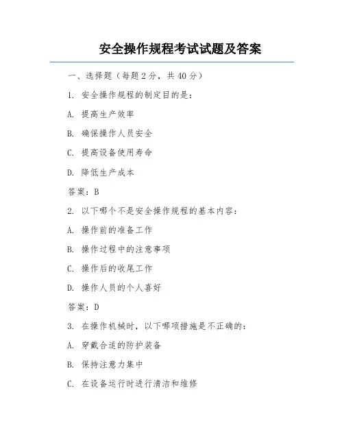 安全操作规程考试试题及答案