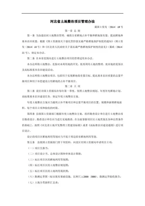 河北省土地整治项目管理办法
