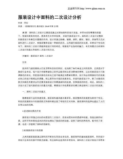 服装设计中面料的二次设计分析