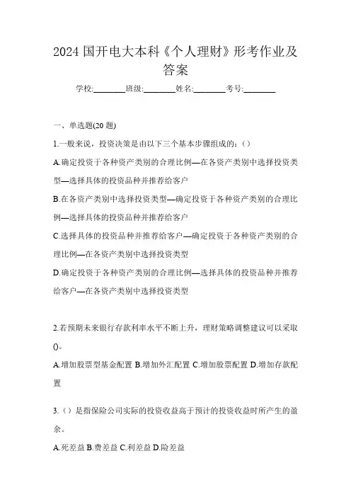 2024国开电大本科《个人理财》形考作业及答案