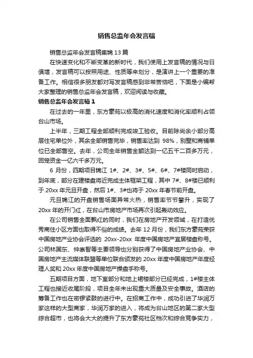 销售总监年会发言稿集锦13篇