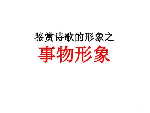诗歌鉴赏之事物形象