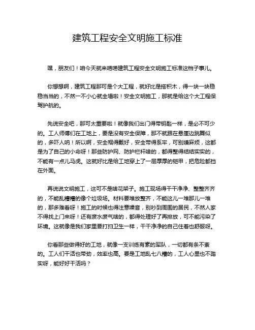 建筑工程安全文明施工标准