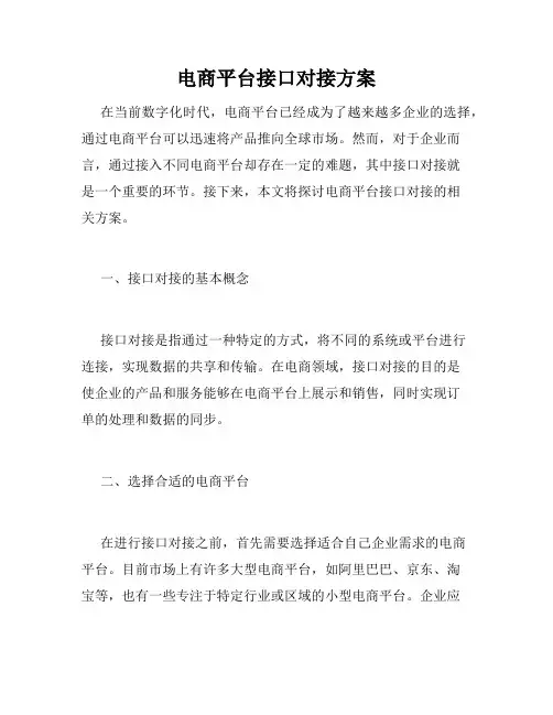 电商平台接口对接方案