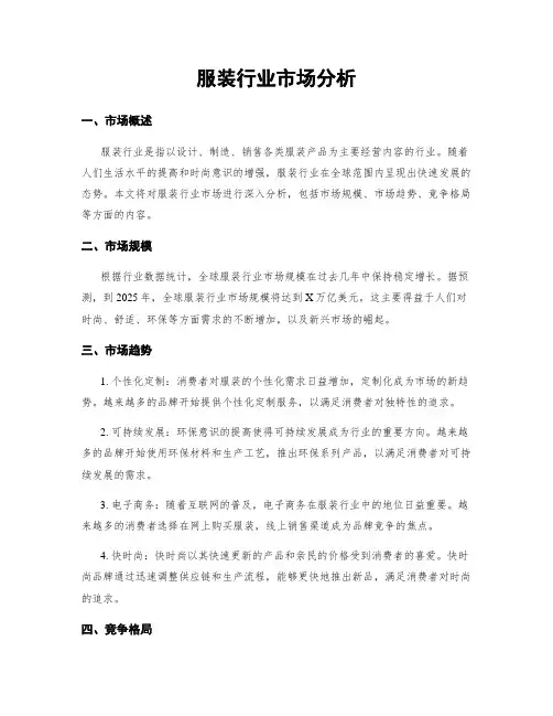 服装行业市场分析