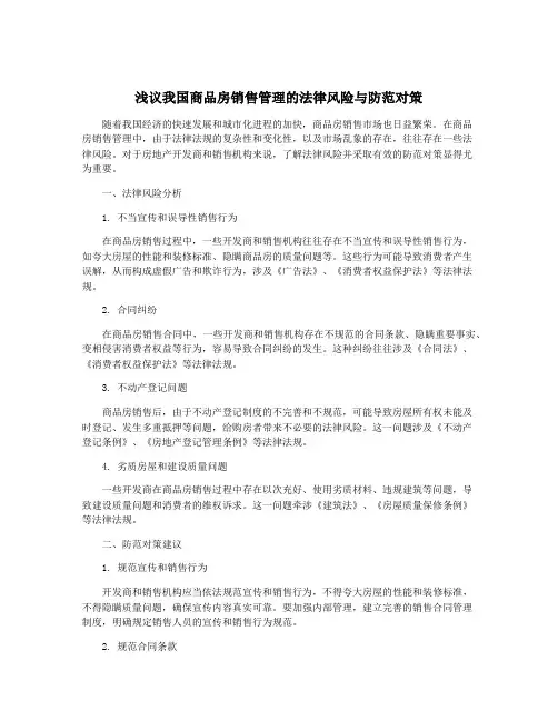 浅议我国商品房销售管理的法律风险与防范对策