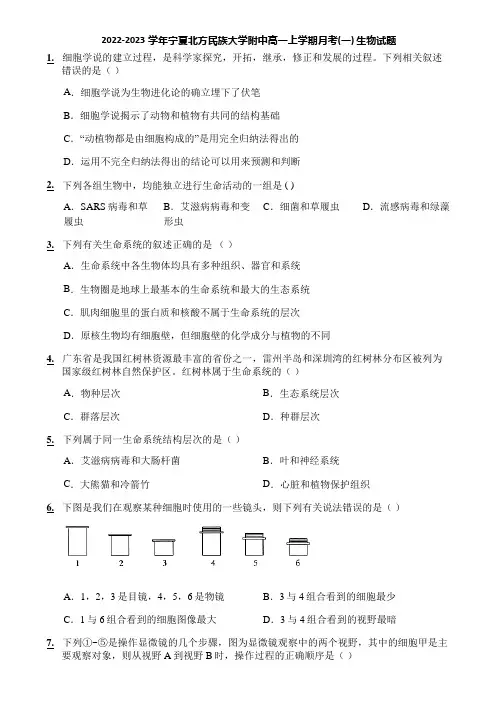 2022-2023学年宁夏北方民族大学附中高一上学期月考(一) 生物试题