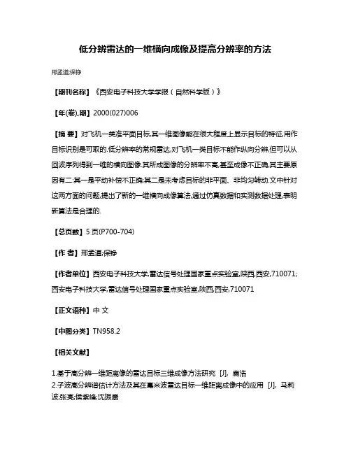 低分辨雷达的一维横向成像及提高分辨率的方法