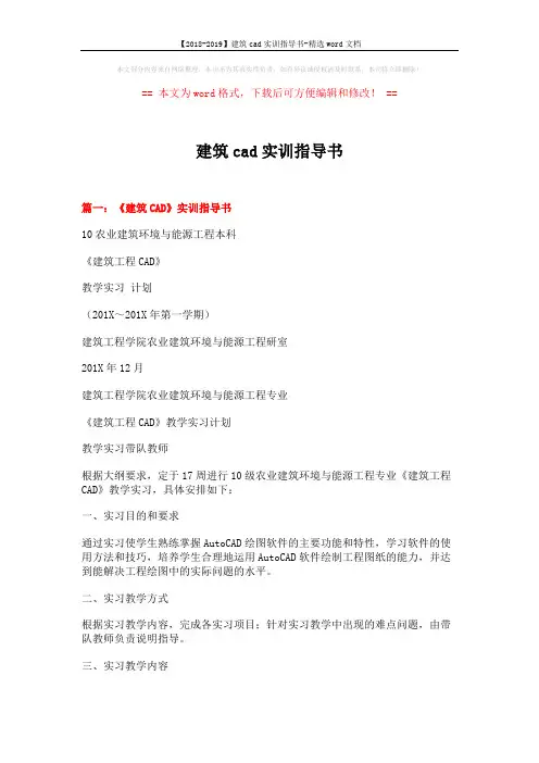 【2018-2019】建筑cad实训指导书-精选word文档 (13页)