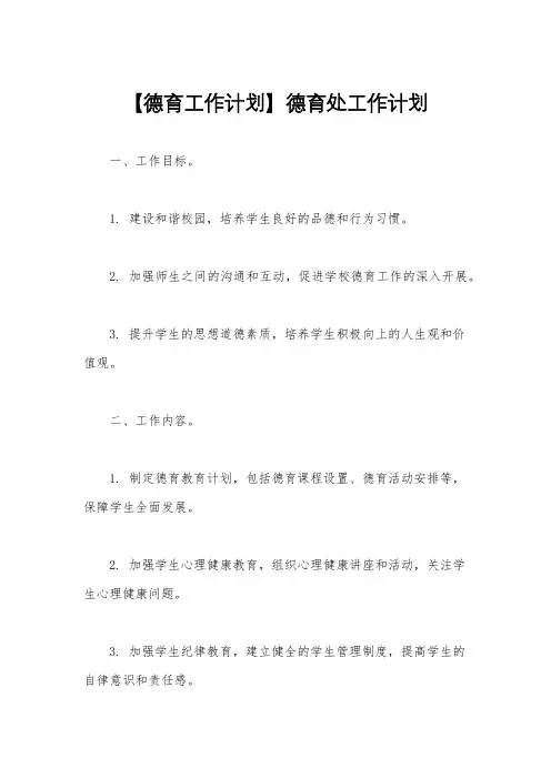 【德育工作计划】德育处工作计划