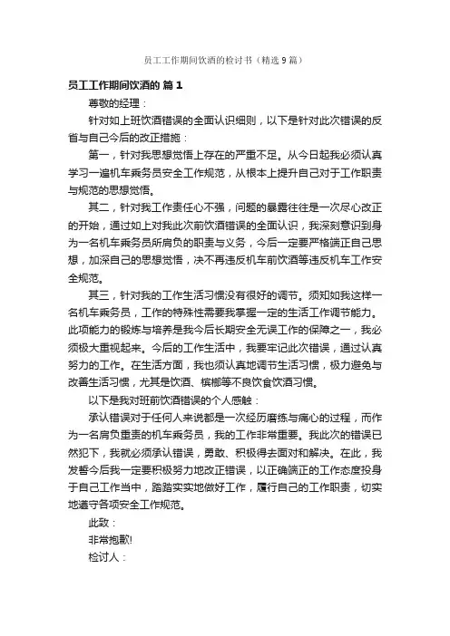 员工工作期间饮酒的检讨书（精选9篇）