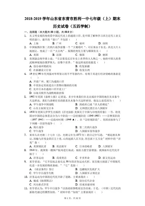 2018-2019学年山东省东营市胜利一中七年级(上)期末历史试卷(五四学制)(解析版)