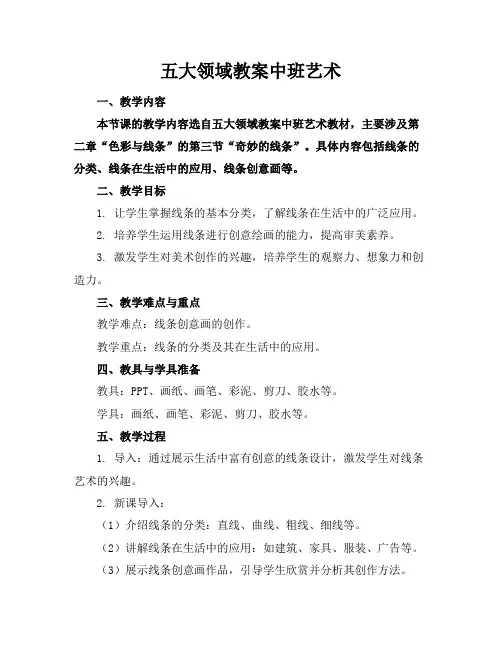 五大领域教案中班艺术