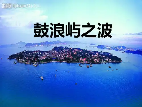 歌曲《鼓浪屿之波》PPT