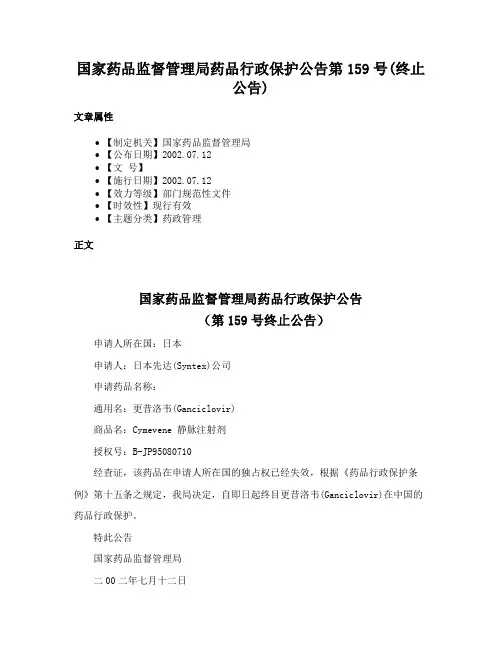 国家药品监督管理局药品行政保护公告第159号(终止公告)