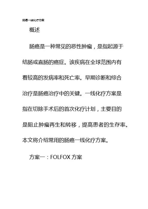 肠癌一线化疗方案