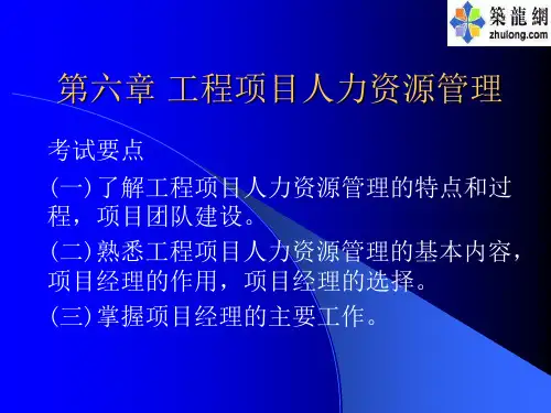 最新2019-工程项目人力资源管理-PPT课件