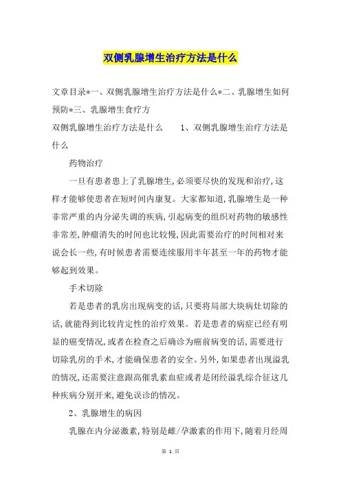 双侧乳腺增生治疗方法是什么