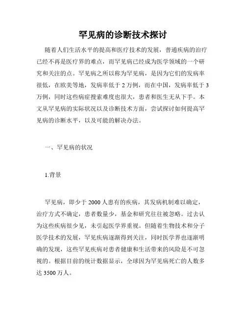 罕见病的诊断技术探讨