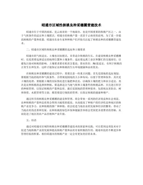 昭通市区域性核桃良种采穗圃营建技术