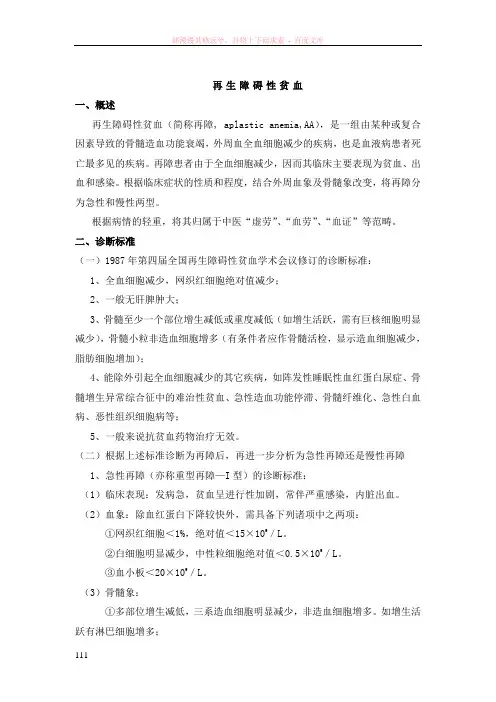 再生障碍性贫血(中西医结合治疗)
