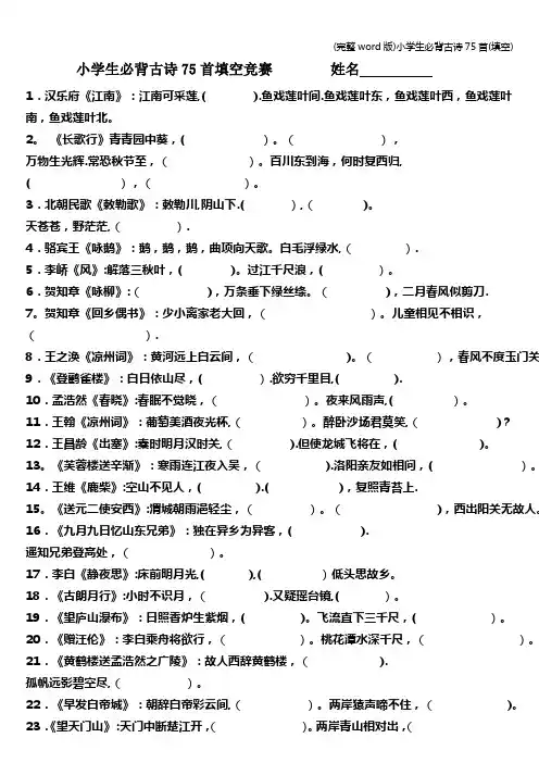 (完整word版)小学生必背古诗75首(填空)