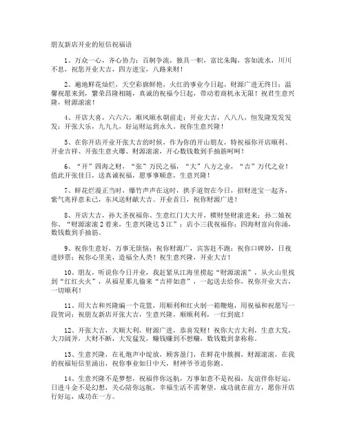朋友新店开业的短信祝福语
