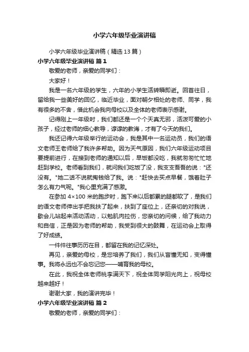 小学六年级毕业演讲稿（精选13篇）