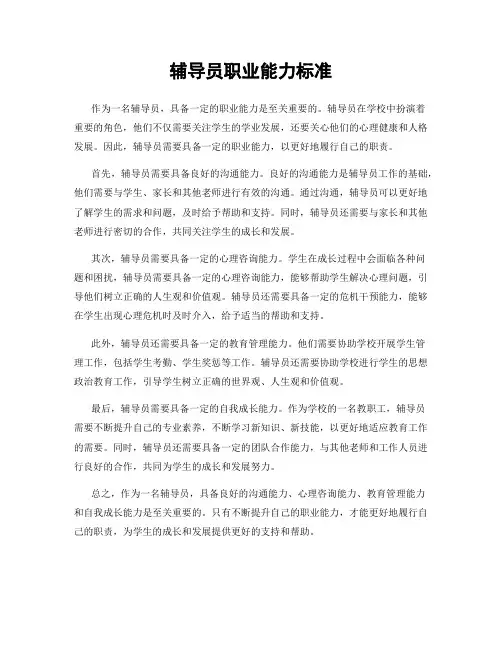 辅导员职业能力标准