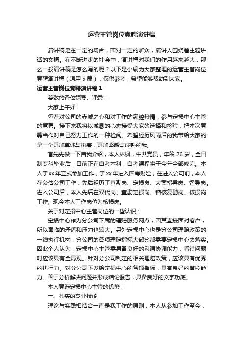 运营主管岗位竞聘演讲稿（通用5篇）