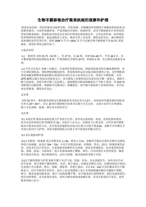 生物羊膜移植治疗眼表疾病的观察和护理